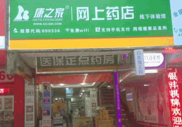 康之家网上药店